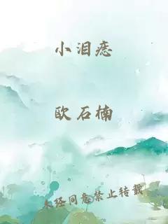 小泪痣