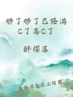 够了够了已经满C了高C了