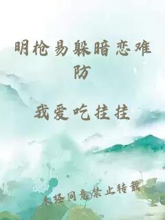 明枪易躲暗恋难防