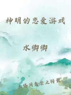 神明的恋爱游戏