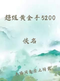 超级黄金手5200