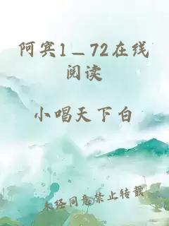 阿宾1—72在线阅读