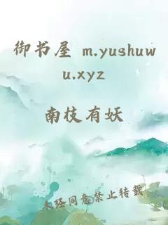 御书屋 m.yushuwu.xyz