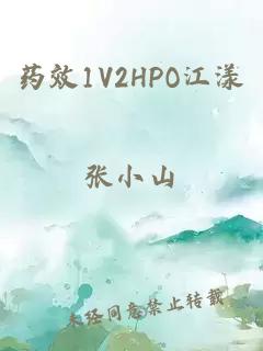 药效1V2HPO江漾