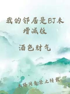 我的邻居是BJ未增减板