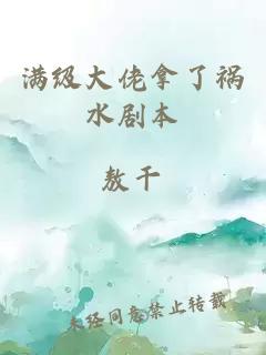 满级大佬拿了祸水剧本