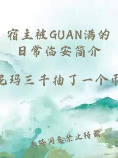 宿主被GUAN满的日常临安简介