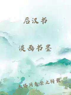 后汉书