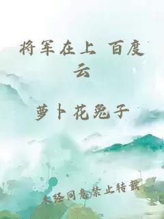 将军在上 百度云