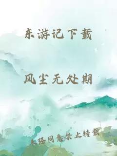 东游记下载