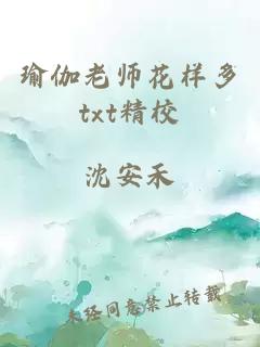 瑜伽老师花样多txt精校