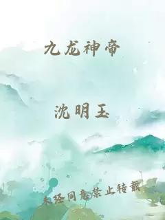 九龙神帝