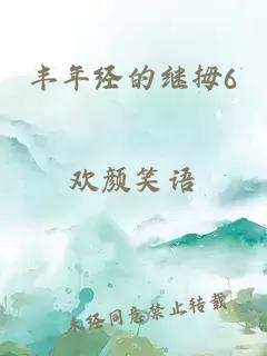 丰年经的继拇6