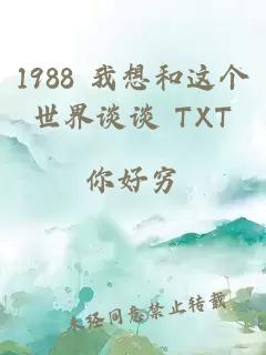 1988 我想和这个世界谈谈 TXT