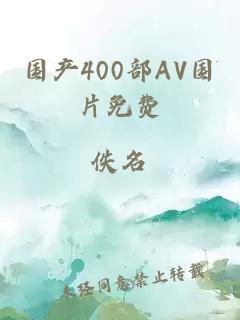 国产400部AV国片免费