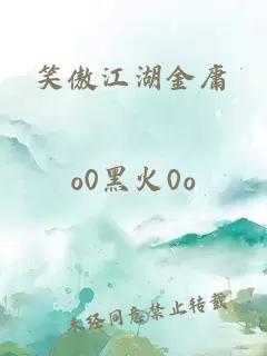 笑傲江湖金庸