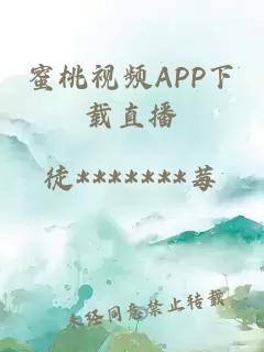 蜜桃视频APP下载直播