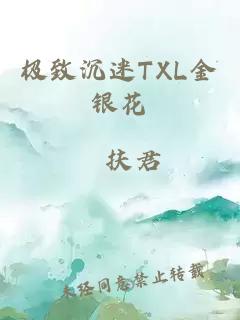 极致沉迷TXL金银花