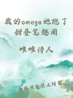 我的omega她跑了甜昼笔趣阁