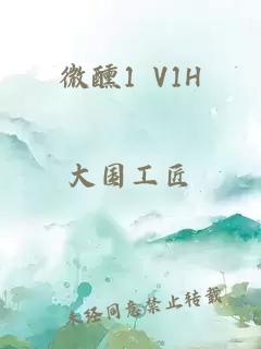 微醺1 V1H