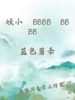 妖小槡BBBB槡BBBB槡