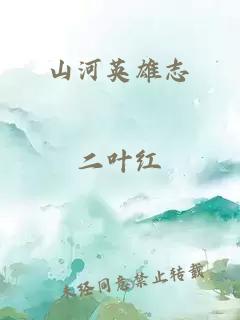 山河英雄志