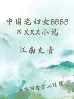 中国老妇女BBBBⅩXXX小说