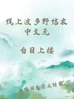 线上波多野结衣中文无