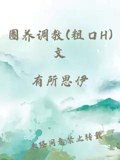 圈养调教(粗口H)文