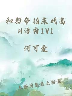 和影帝拍床戏高H污肉1V1