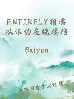 ENTIRELY相濡以沫的夜晚接档