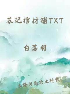 苏记棺材铺TXT