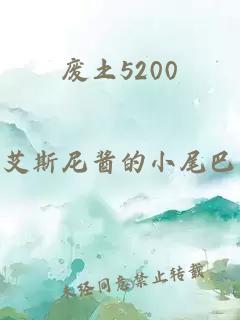 废土5200