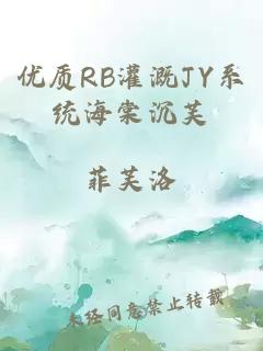 优质RB灌溉JY系统海棠沉芙