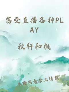 荡受直播各种PLAY