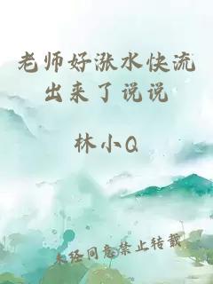 老师好涨水快流出来了说说