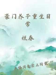 豪门养子重生日常