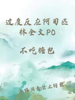 过度反应阿司匹林全文PO