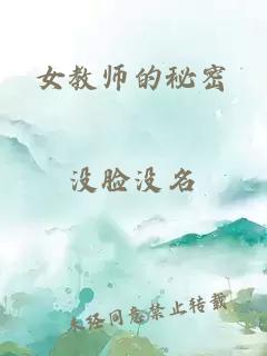 女教师的秘密