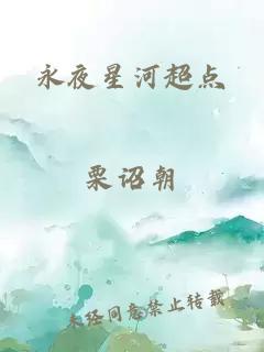 永夜星河超点