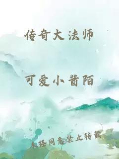 传奇大法师