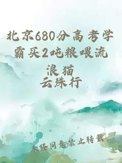 北京680分高考学霸买2吨粮喂流浪猫