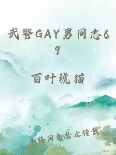 武警GAY男同志69