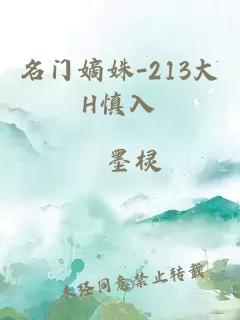 名门嫡姝-213大H慎入