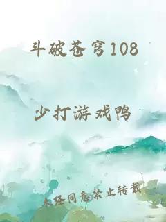 斗破苍穹108