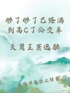 够了够了已经满到高C了公交车