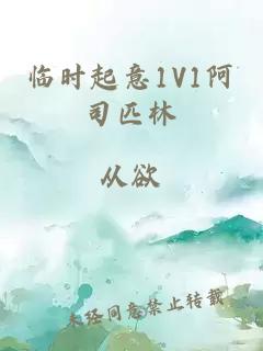 临时起意1V1阿司匹林