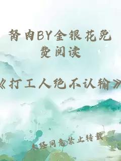 胬肉BY金银花免费阅读