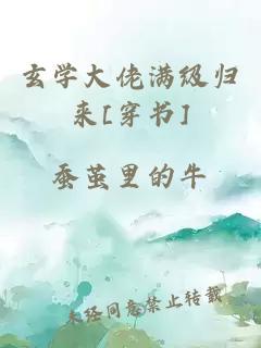 玄学大佬满级归来[穿书]