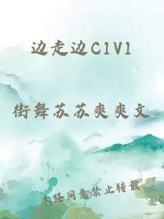 边走边C1V1